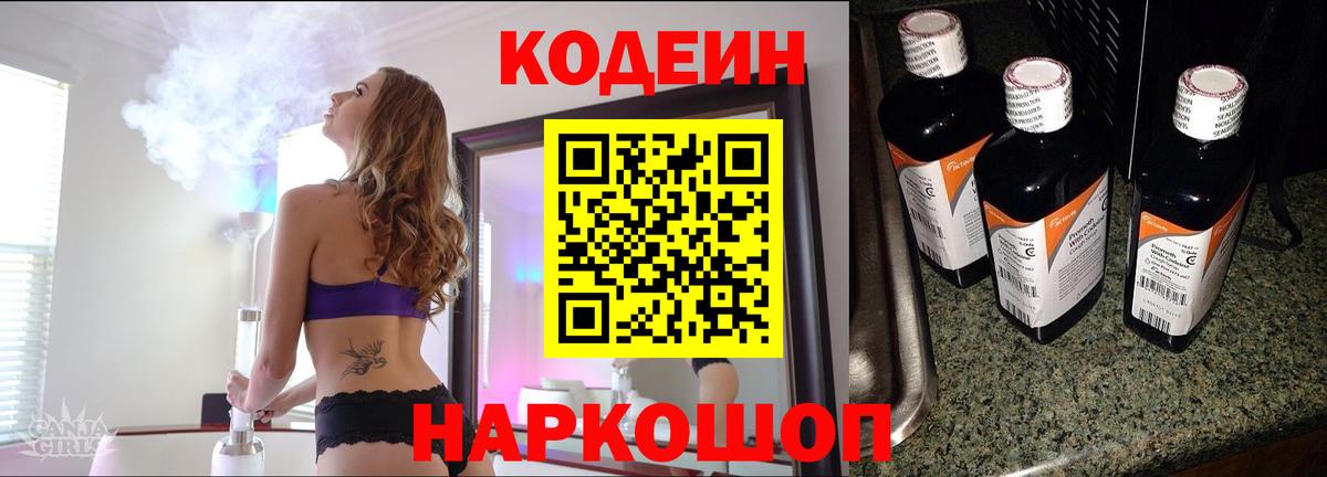 Сухой Лог  Кодеин Purple Drank  Вход с VPN  Кодеин напиток Lean (лин) 
